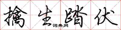 荊霄鵬擒生踏伏行書怎么寫