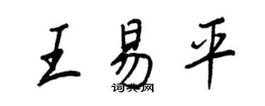 王正良王易平行書個性簽名怎么寫