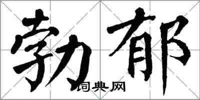 翁闓運勃鬱楷書怎么寫