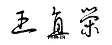 曾慶福王直榮草書個性簽名怎么寫