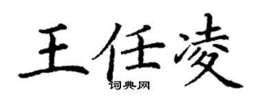 丁謙王任凌楷書個性簽名怎么寫