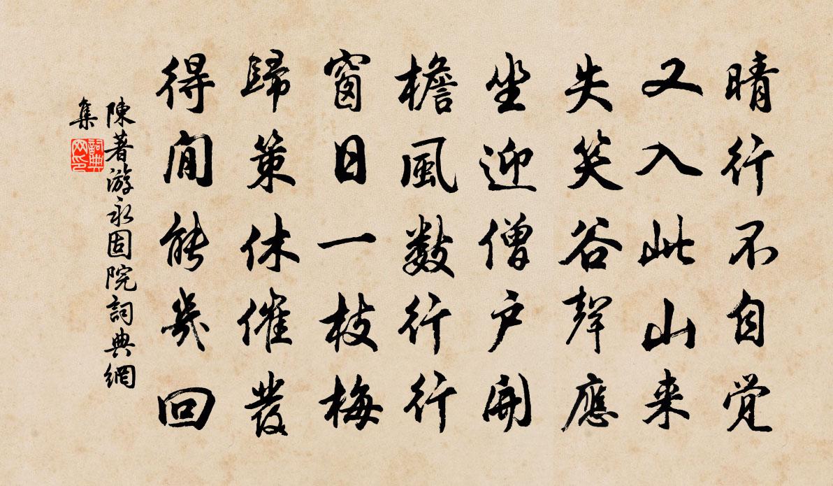 陳著游永固院書法作品欣賞