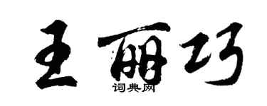 胡問遂王麗巧行書個性簽名怎么寫