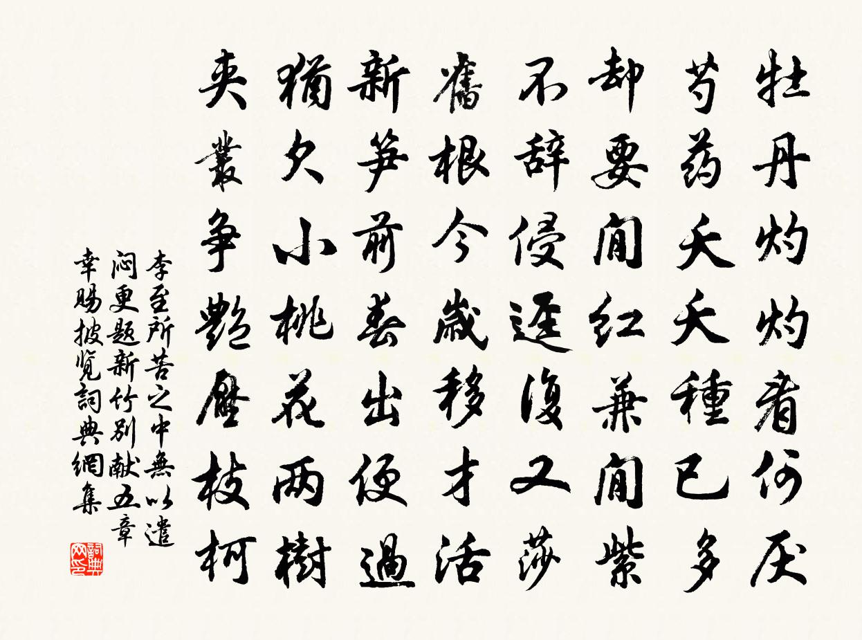 李至所苦之中無以遣悶更題新竹別獻五章幸賜披覽書法作品欣賞