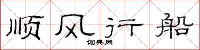 范連陞順風行船隸書怎么寫
