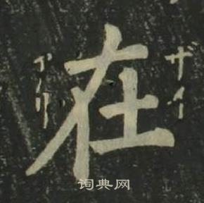 姜立綱四體千字文中在的寫法