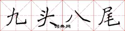 侯登峰九頭八尾楷書怎么寫