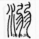 余巨力寫的硬筆篆書溺