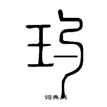 說文解字寫的玓