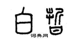 曾慶福白晰篆書個性簽名怎么寫