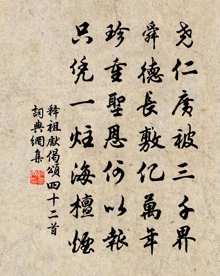 釋祖先偈頌四十二首書法作品欣賞