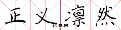 侯登峰正義凜然楷書怎么寫