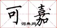何伯昌可嘉楷書怎么寫