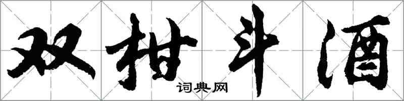 胡問遂雙柑斗酒行書怎么寫