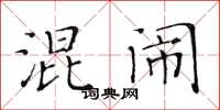 黃華生混鬧楷書怎么寫