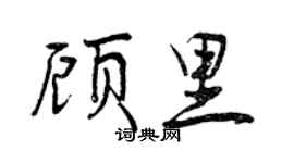 曾慶福顧里行書個性簽名怎么寫