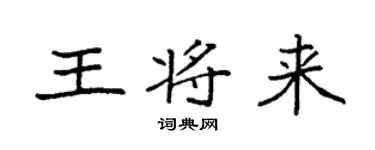 袁強王將來楷書個性簽名怎么寫