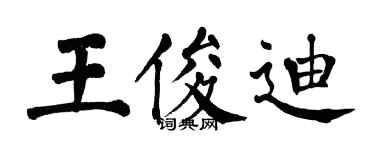翁闓運王俊迪楷書個性簽名怎么寫
