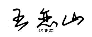 朱錫榮王戀山草書個性簽名怎么寫