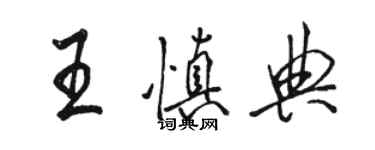 駱恆光王慎典行書個性簽名怎么寫