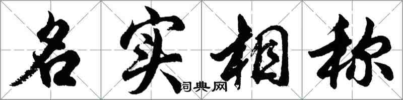 胡問遂名實相稱行書怎么寫