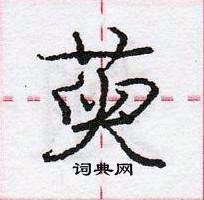 龐中華寫的硬筆行書萸