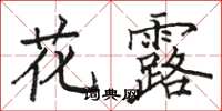 駱恆光花露楷書怎么寫