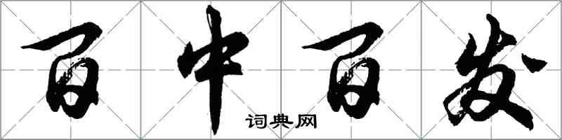 胡問遂百中百發行書怎么寫