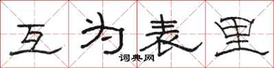 駱恆光互為表里隸書怎么寫