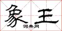 曾慶福象王隸書怎么寫