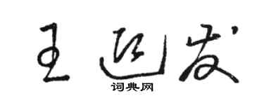駱恆光王迎發草書個性簽名怎么寫