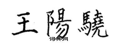 何伯昌王陽驍楷書個性簽名怎么寫