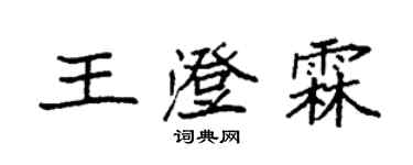 袁強王澄霖楷書個性簽名怎么寫