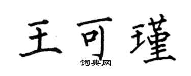 何伯昌王可瑾楷書個性簽名怎么寫