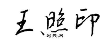 王正良王照印行書個性簽名怎么寫