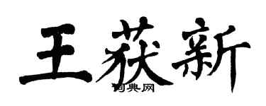翁闓運王獲新楷書個性簽名怎么寫