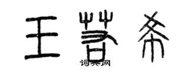 曾慶福王若希篆書個性簽名怎么寫