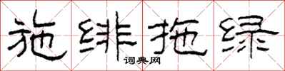 柯春海施緋拖綠隸書怎么寫