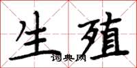 周炳元生殖楷書怎么寫