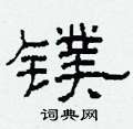 柯春海寫的硬筆隸書鏷