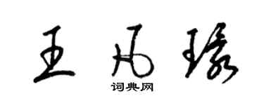 梁錦英王凡環草書個性簽名怎么寫