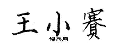 何伯昌王小賽楷書個性簽名怎么寫