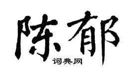 翁闓運陳郁楷書個性簽名怎么寫