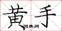 龐中華黃手楷書怎么寫