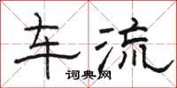 駱恆光車流隸書怎么寫
