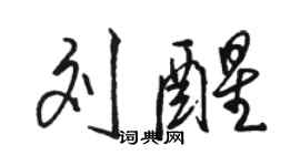駱恆光劉醒行書個性簽名怎么寫
