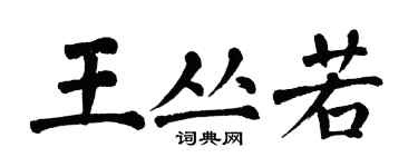 翁闓運王叢若楷書個性簽名怎么寫