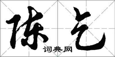 胡問遂陳乞行書怎么寫