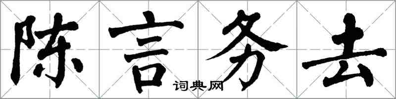 翁闓運陳言務去楷書怎么寫