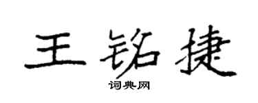 袁強王銘捷楷書個性簽名怎么寫